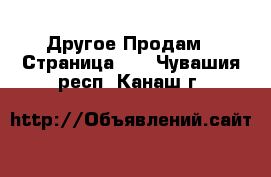 Другое Продам - Страница 11 . Чувашия респ.,Канаш г.